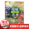 【正版】园林艺术 第三版 衣学慧 9787109261679 高等职业教育农业农村部“十三五”规划教等