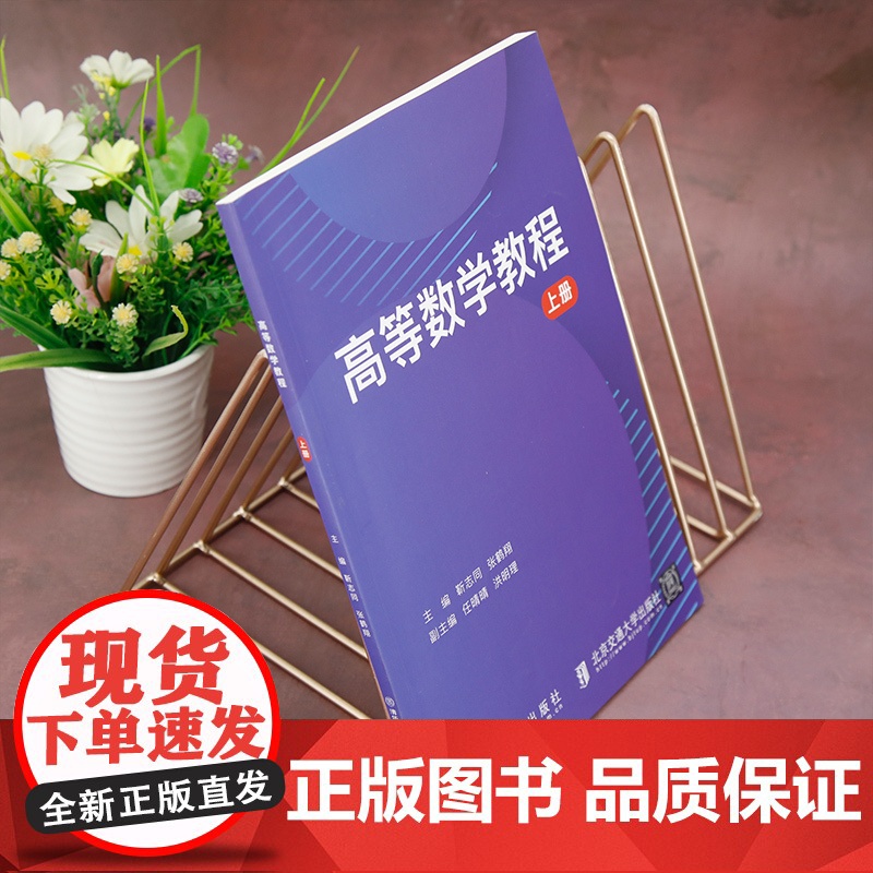 正版新书 高等数学教程 上册 靳志同 清华大学出版社 高等数学 高等学校 教材高清大图