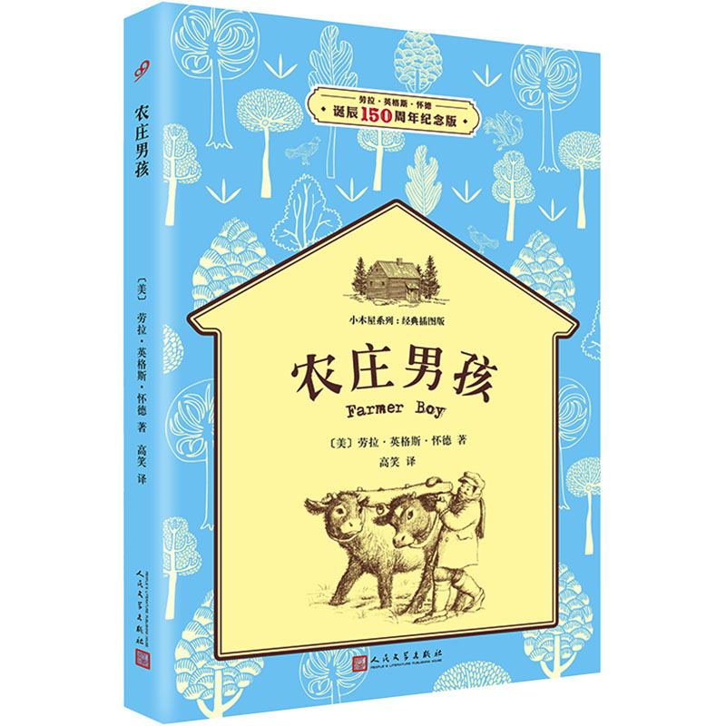 【M】农庄男孩 劳拉·英格斯·怀德诞辰150周年纪念版-9787020119493