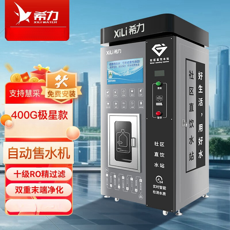 希力自动售水机社区直饮水站大型商用净水设备极星款xlro400g