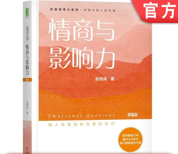 [正版]情商与影响力 第5版 吴维库 建立好习惯 思想决定命运 培养自信 影响力 执行力 平衡力 幸福 获得感 9787高清大图