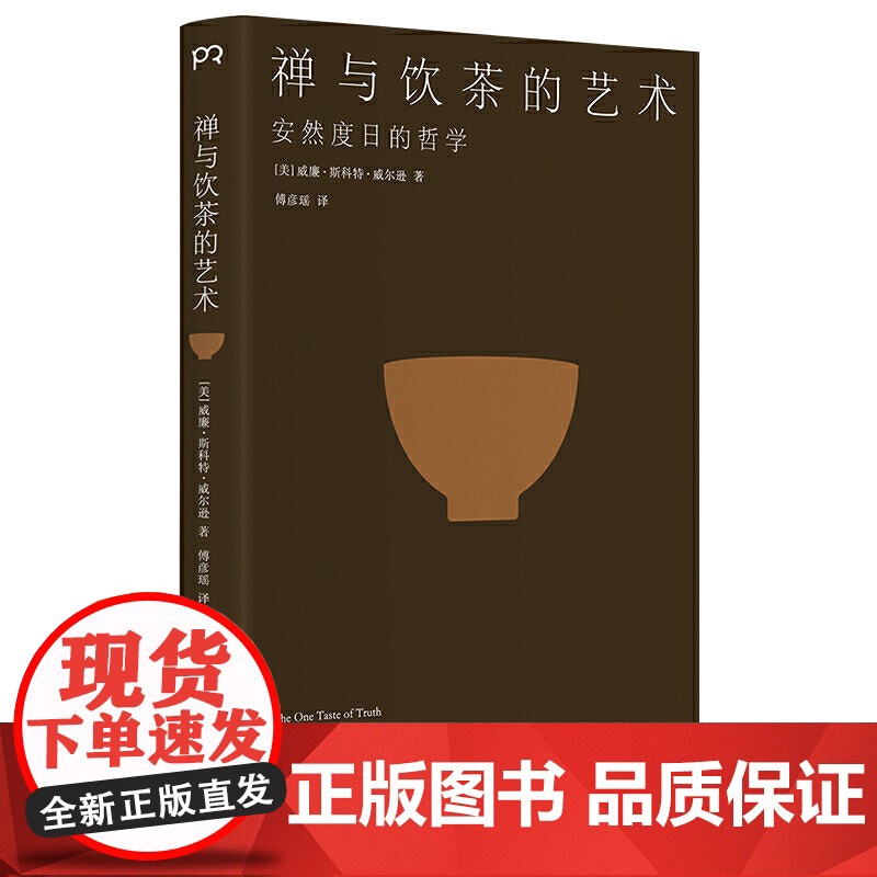 [正版书籍]《禅与饮茶的艺术:安然度日的哲学》一部随身携带的茶事美学经典,在传统文化中提炼禅茶一味的“100个基本高清大图