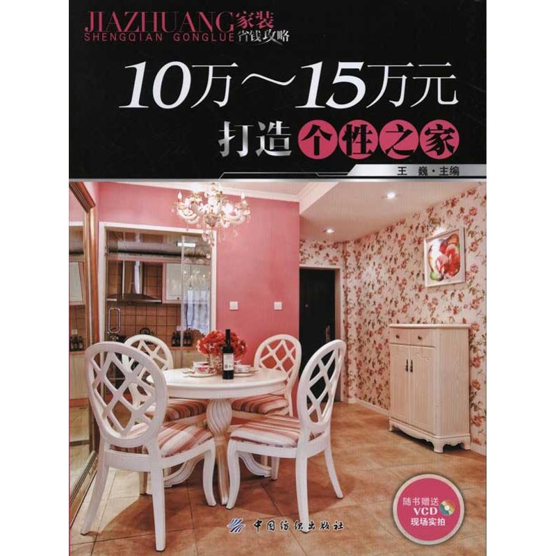 【N】10~15万元打造个性之家-9787506473743