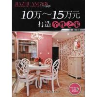 10～15万元打造个性之家
