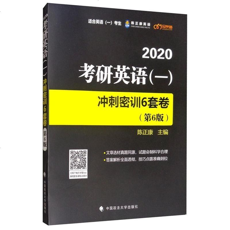 正版一冲刺密训6套卷考研英语书籍9787562091967参数