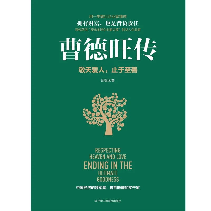 [正版] 曹德旺传 敬天爱人止于至善传奇人生 家族企业研究作者周锡冰之作 人生智慧生活企业经营管理 成功励志哲学知识高清大图