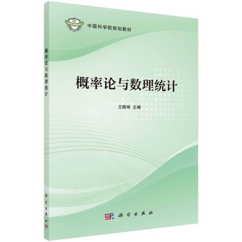 概率论与数理统计(中国科学院规划教材)