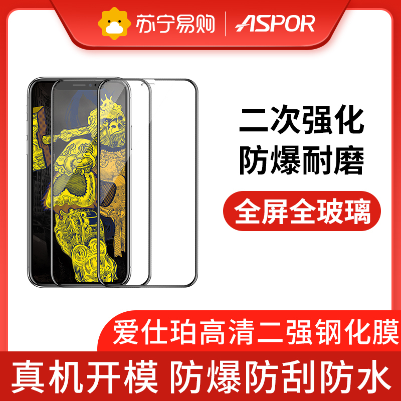 ASPOR 钢化膜 全屏全覆盖iPhone11ProMax 苹果11手机XR 保护膜 iPhone7/8plus 贴膜