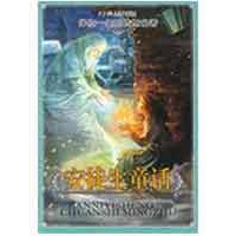 正版新书】ZD经典插图版 伴你一生的传世名著:安徒生童话安徒生9