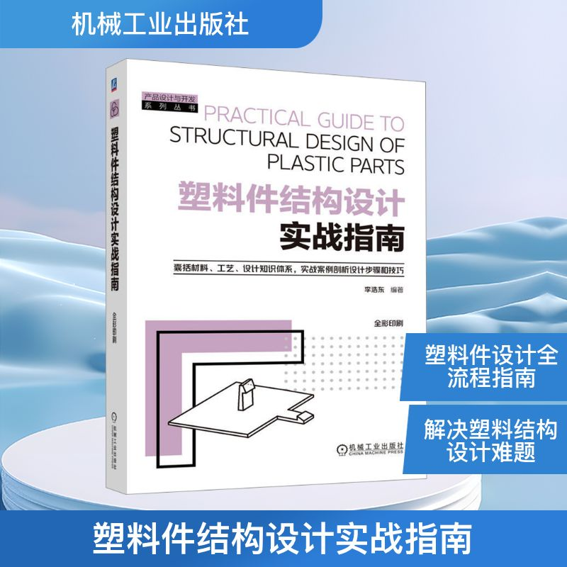 正版新书】塑料件结构设计实战指南李浩东 编9787111781547