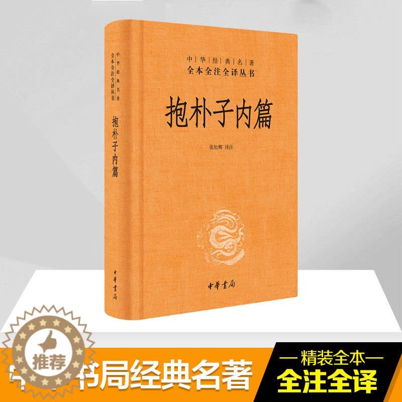 [醉染正版]抱朴子内篇(精)/中华经典名著全本全注全译丛书 张松辉译注 著 张松辉 译 中国古典小说、诗词 文学 中华书图片