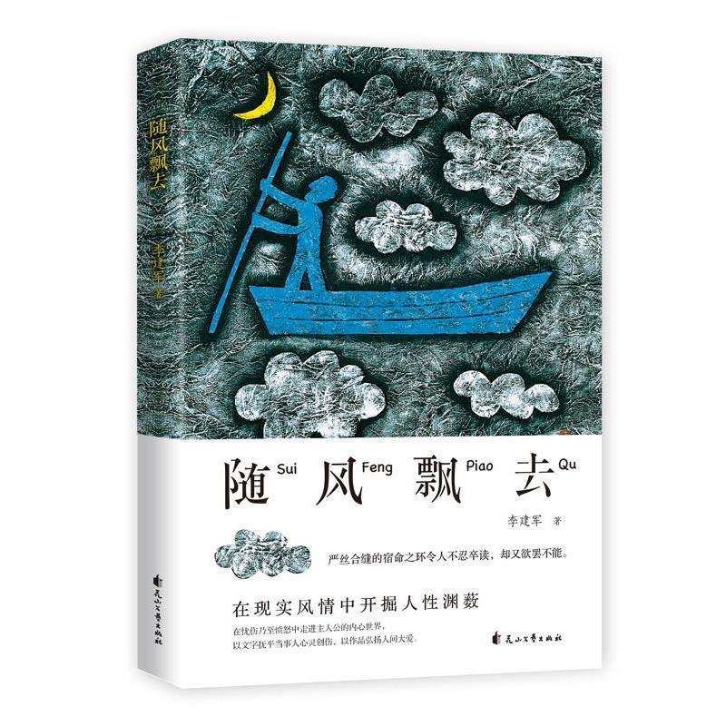 正版新书]随风飘去李建军9787551117876高清大图