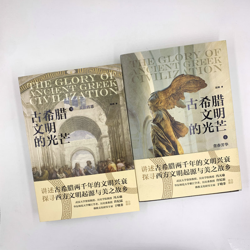 [正版]古希腊文明的光芒(全2册) 赵林 著 文化人类学高清大图