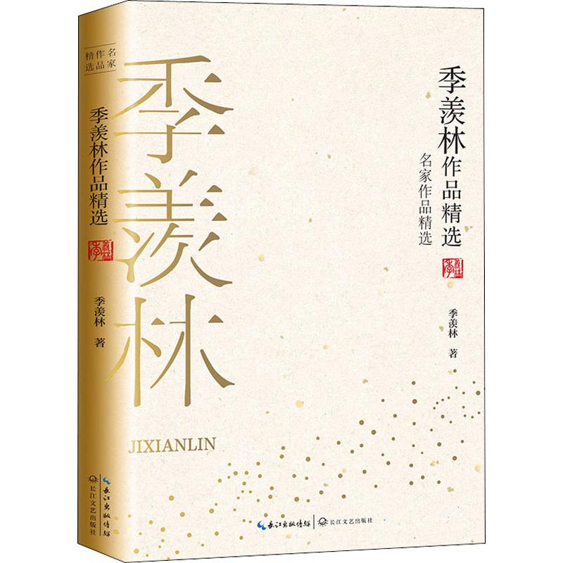 [M]季羡林作品精选 季羡林 著 -9787570210718高清大图