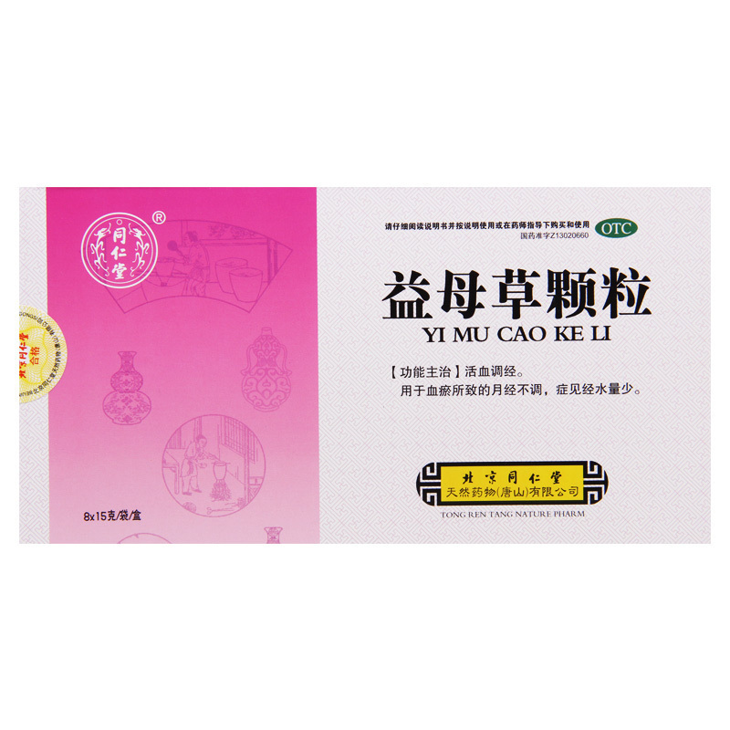 同仁堂益母草颗粒8袋/盒活血调经用于血瘀所致的月经不调症见经水量少高清大图