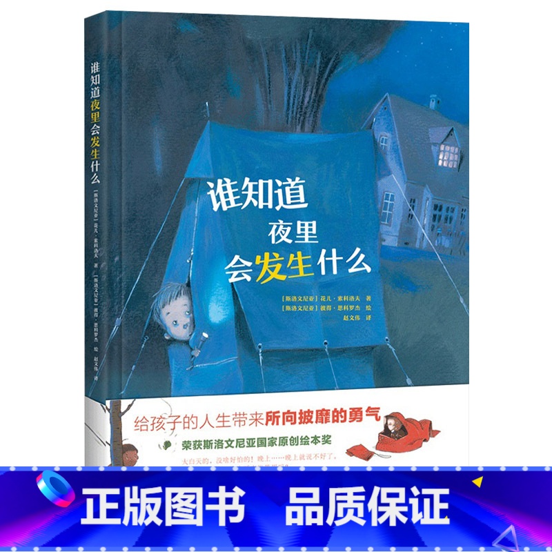 单本全册 【正版】谁知道夜里会发生什么精装绘本图画书3-6岁幼儿图画给孩子所向披靡的勇气别害怕 任何时候家人都是你坚强的