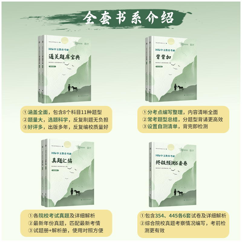 [分批发]2025勤思国际中文教育全家桶 [正版]2025勤思国际中文教育考研通关题库宝典背背加预测六套卷基础知识解析名