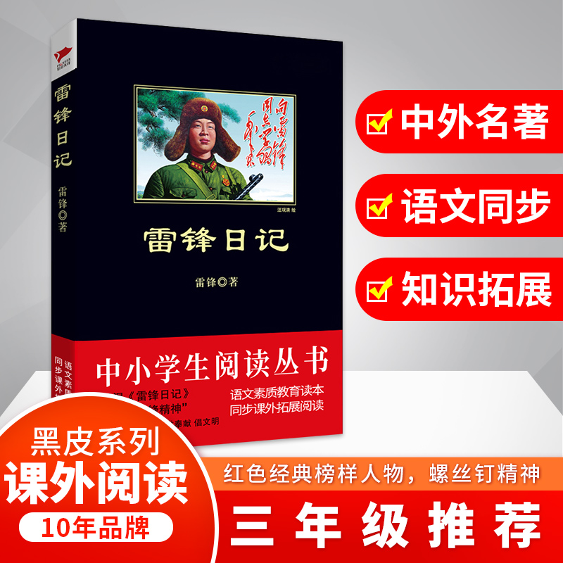醉染图书雷锋日记/中小学生阅读丛书9787550206342高清大图