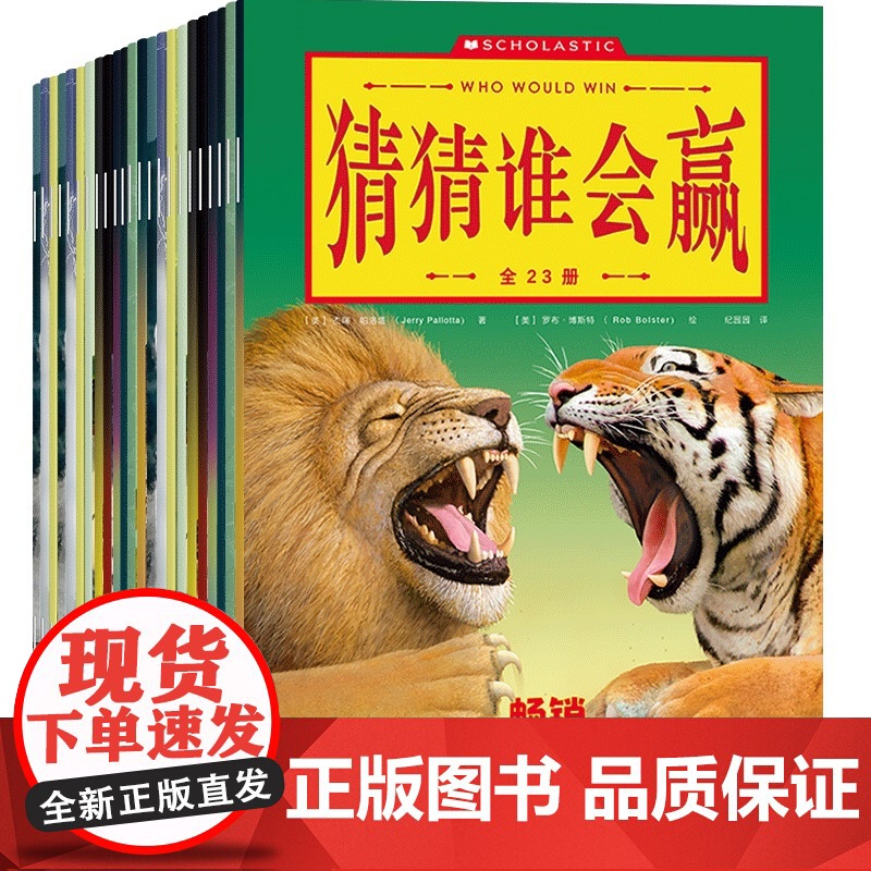 猜猜谁会赢动物科普书全套23册 趣味动物科普系列3-4-5-6-7-8-10岁儿童益智游戏动物科普百科书籍 幽默动物故事高清大图