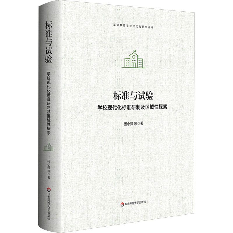 [M]标准与试验 学校现代化标准研制及区域性探索-9787576053432高清大图
