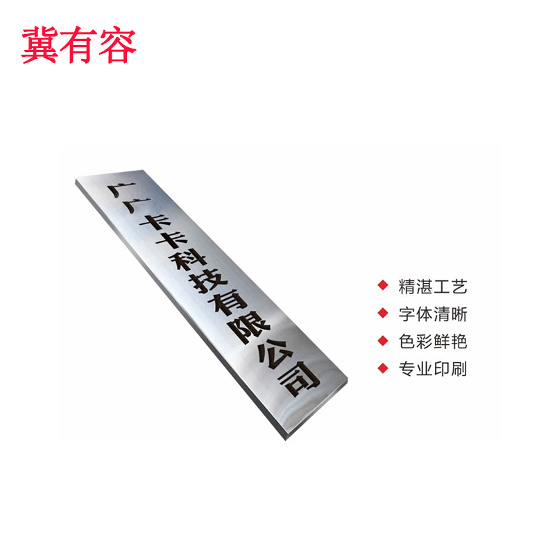 冀有容 不锈钢门牌公司牌 400*2150mm 块高清大图