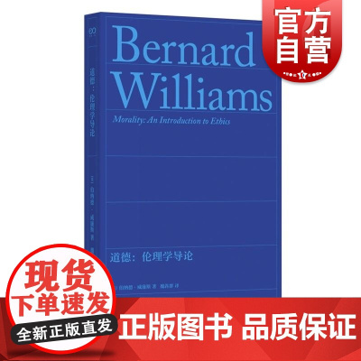 道德伦理学导论 英伯纳德威廉斯著上海文艺出版社道德哲学经典著作无道德主观相对主义伦理学功利主义