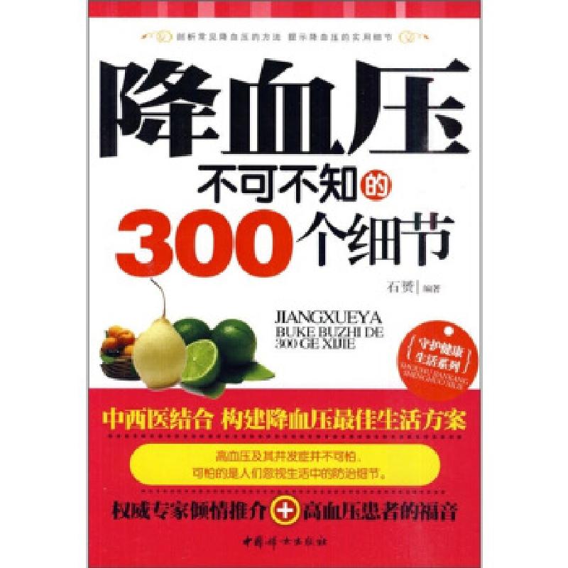 正版新书】降血压不可不知的300个细节石赟9787512700208