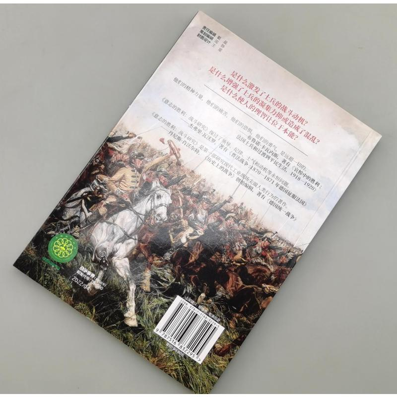 醉染图书意志的胜利 战斗研究9787516832295高清大图