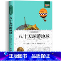八十天环游地球 【正版】八十天环游地球 原著 小学生课外阅读书籍四五六年级世界经典文学名著青少年儿童读物故事书文学小小读