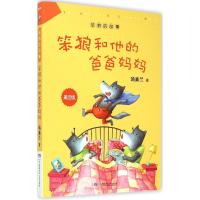 笨狼和他的爸爸妈妈 汤素兰 著 著 少儿 文轩网