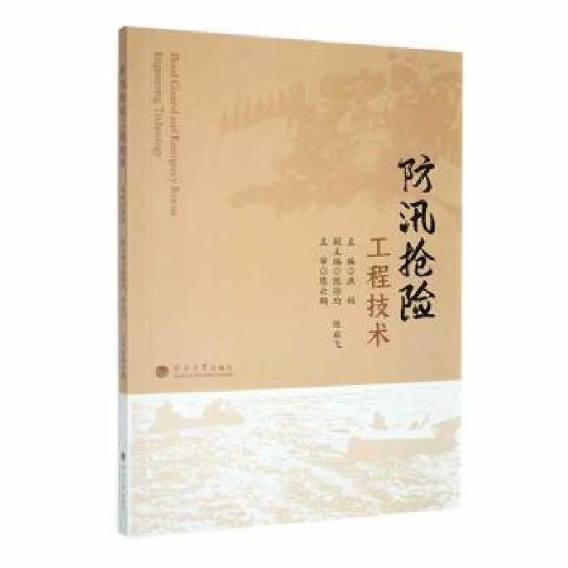诺森防汛抢险工程技术洪娟主编9787563076291河海大学出版社