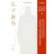 [正版]孔子新传(典藏版)儒学经典书籍 金景芳吕绍刚吕文郁 著 金景芳学派人物传记论语 新世界