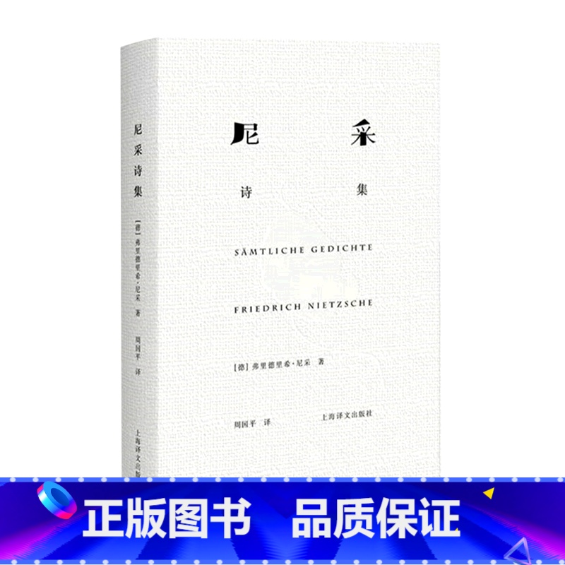 【正版】书店 书籍尼采诗集 德】尼采 著 周国平 译 尼采诗歌全貌 诗集 外国诗歌 德国文学 抒情 哲学 上海译文出版