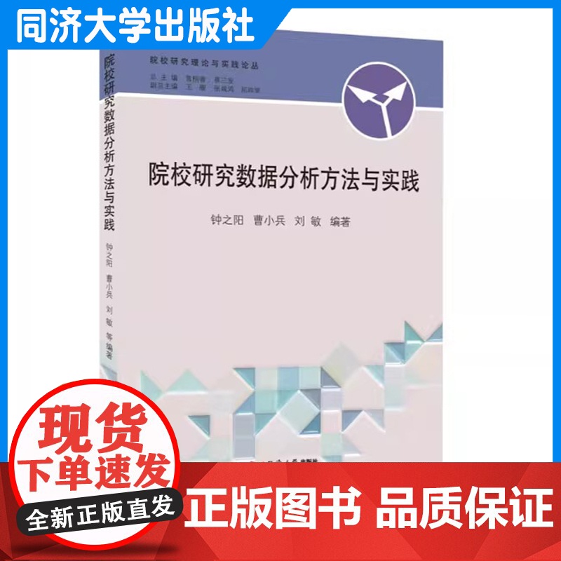 院校研究数据分析方法与实践 曹小兵 钟之阳 刘敏 同济大学出版社高清大图