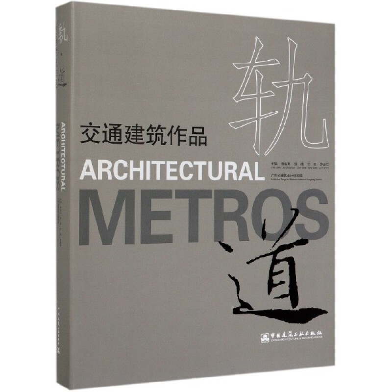 [醉染正版]正版 轨道:交通建筑作品 曾宪川//陈雄//江刚//罗若铭主编 轨道交通运输设计作品集 中国建筑工业出版社高清大图