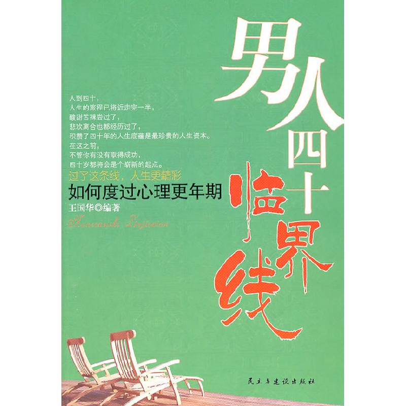 正版新书]男人四十临界线-如何度过心理更年期王国华 编9787513高清大图
