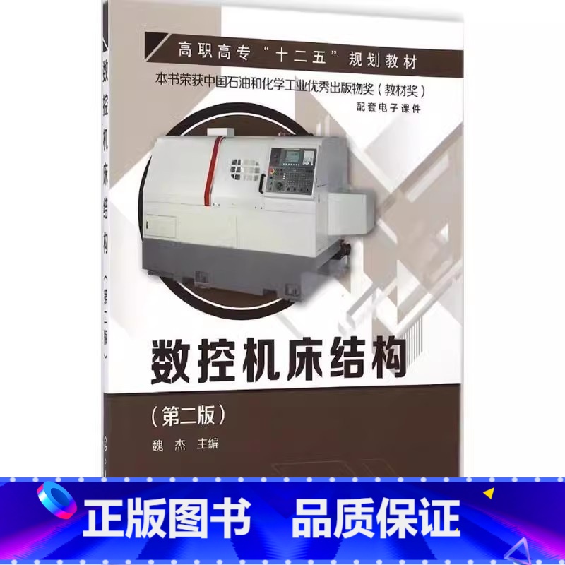 数控机床结构 [正版]数控机床结构 第二版 魏杰 化学工业出版社 数控加工设备原理 机床外观图 结构装配图 图文并茂 机高清大图