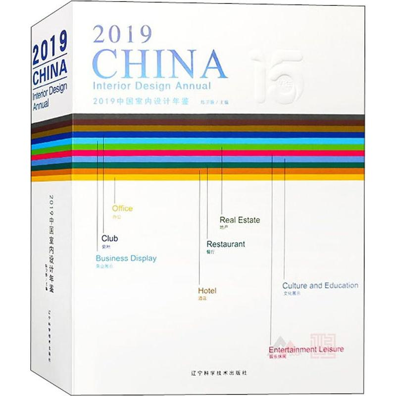 [M]2019中国室内设计年鉴(2册)-9787559113290