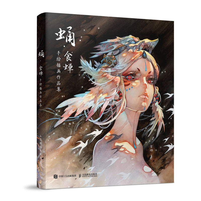[醉染正版] 蛹 食蝉手绘插画作品集 水彩临摹画册动漫插画手绘书籍精细水彩画集漫画册艺术绘画美术鬼刀洛煌笈观山海经人高清大图