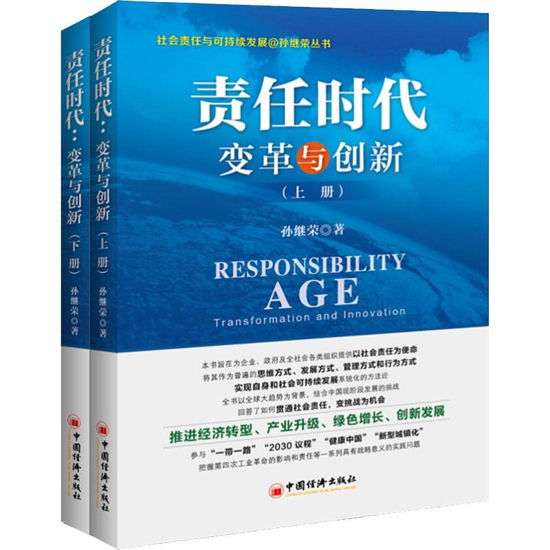 【M】责任时代 变革与创新(2册)-9787513653237