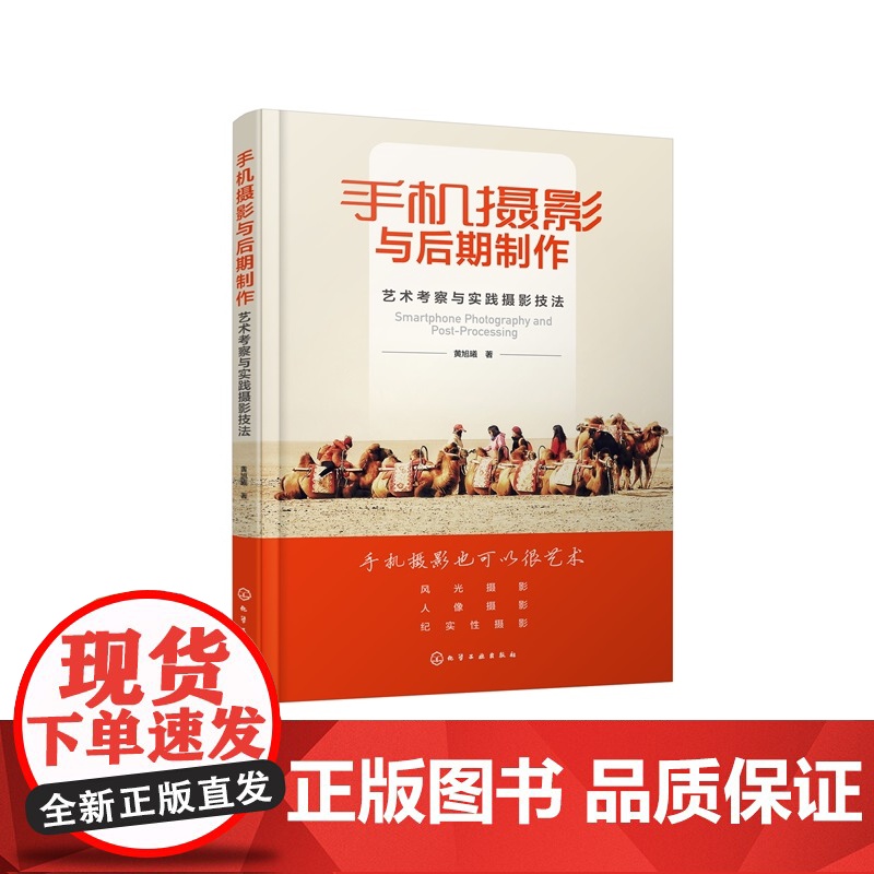 手机摄影与后期制作 艺术考察与实践摄影技法 详解手机摄影与后期制作技法 手机摄影艺术摄影教程 高校艺术类设计类专业参考教高清大图