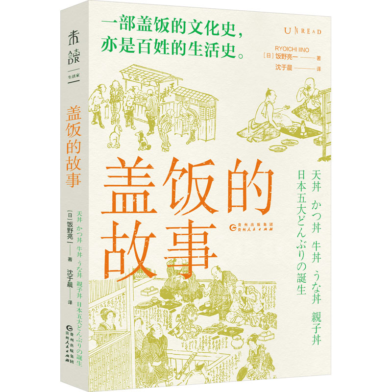 醉染图书盖饭的故事9787221173034高清大图