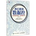 正版新书]我们都是数据控:用大数据改变商业、生活和思维方式蔡