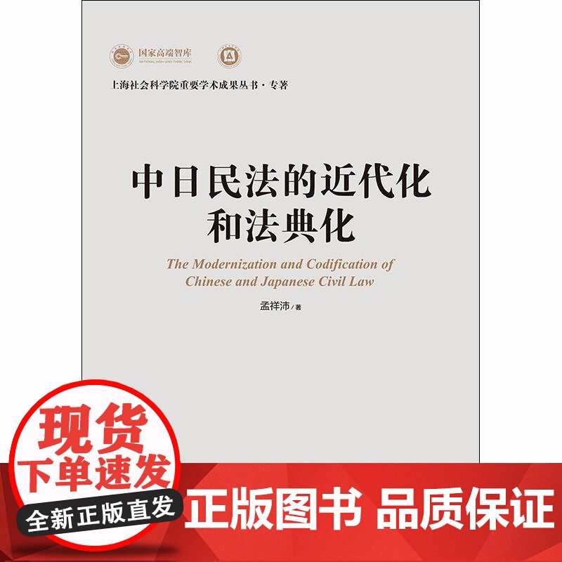 中日民法的近代化和法典化 上海社会科学院重要学术成果丛书专著 孟祥沛上海人民出版社中日法律高清大图