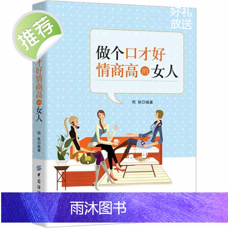 正版 做个口才好情商高的女人 情商高的女人会说话 高情商女人会说话的艺术 沟通艺术全知道口才训练 适合女性看的书 女性励高清大图