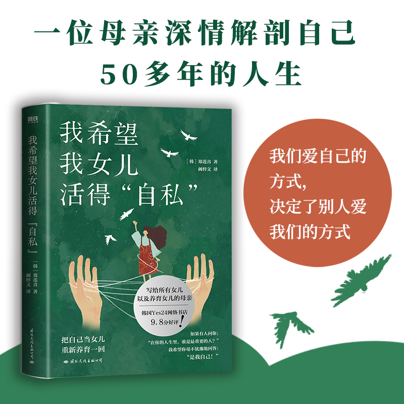[正版]我希望我女儿活得自私 郑莲喜写给所有女儿 以及养育女儿的母亲 把自己当女儿重新养育一回 外国文学随笔 现代当代高清大图