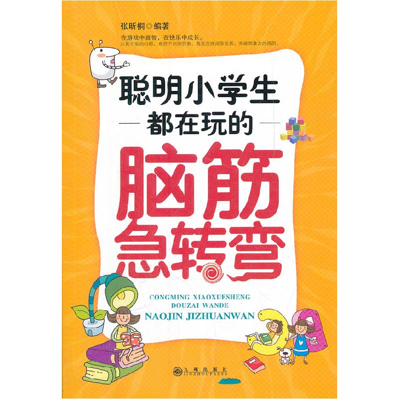 正版新书】聪明小学生都在玩的脑筋急转弯张昕桐9787510812552