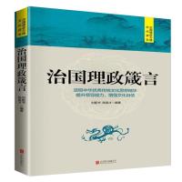 治国理政箴言 刘配书、陈昌才著 9787550248144 北京联合出版公司