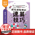 【正版】越玩越聪明的速算技巧 晨宇 清华大学出版社 智商思维训练智谋速算技巧青少年读智