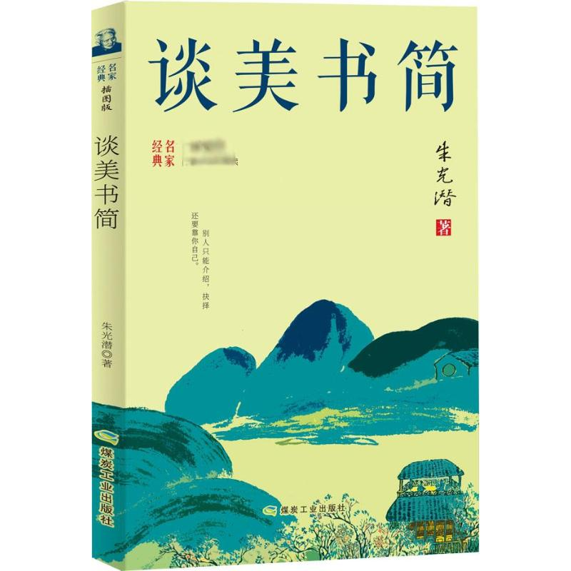 醉染图书谈美书简9787502068448高清大图